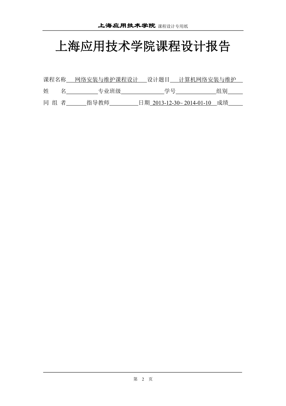 计算机网络安装与维护课程设计报告--学士学位论文.doc_第2页