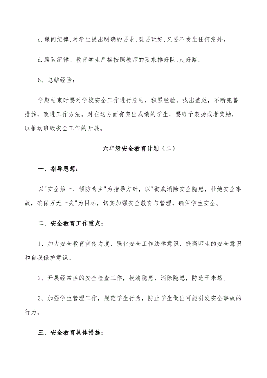 2022年六年级安全教育计划_第3页