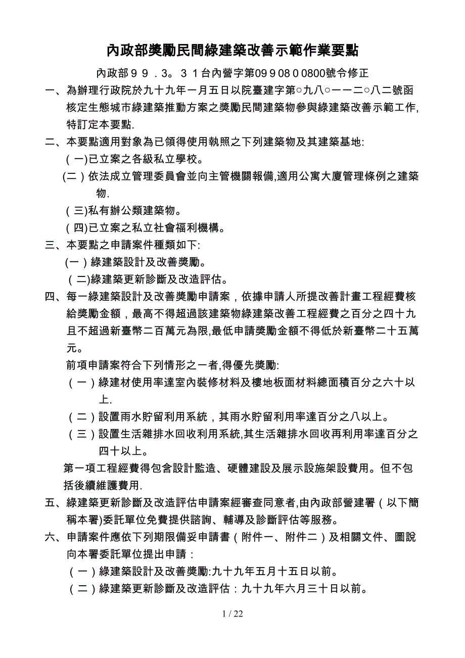 内政部奖励民间绿建筑改善示范作业要点_第1页