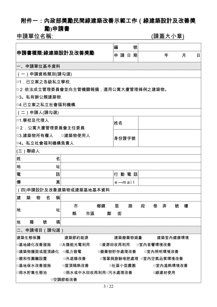 内政部奖励民间绿建筑改善示范作业要点_第3页