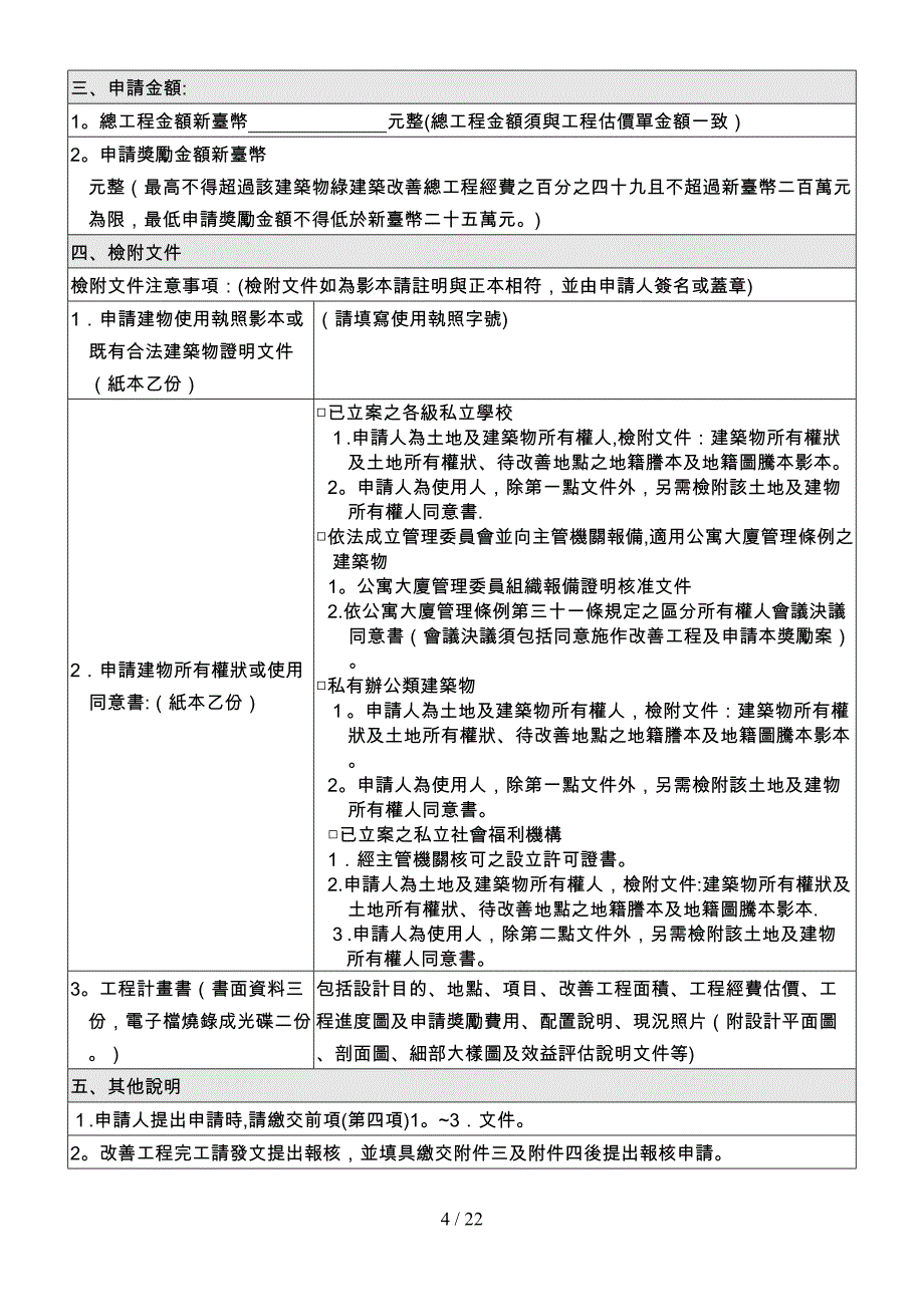 内政部奖励民间绿建筑改善示范作业要点_第4页