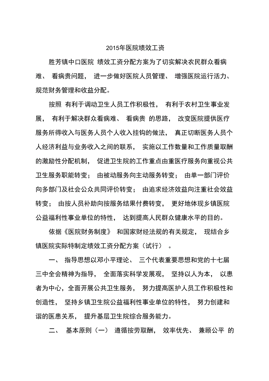 2015年医院绩效工资_第1页