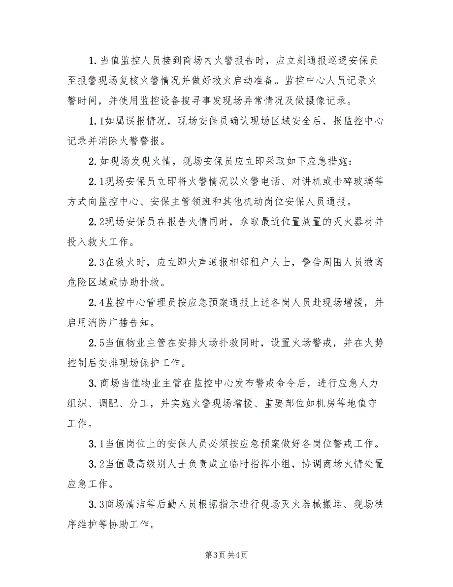 消防中心断电的应急处理预案样本（二篇）_第3页