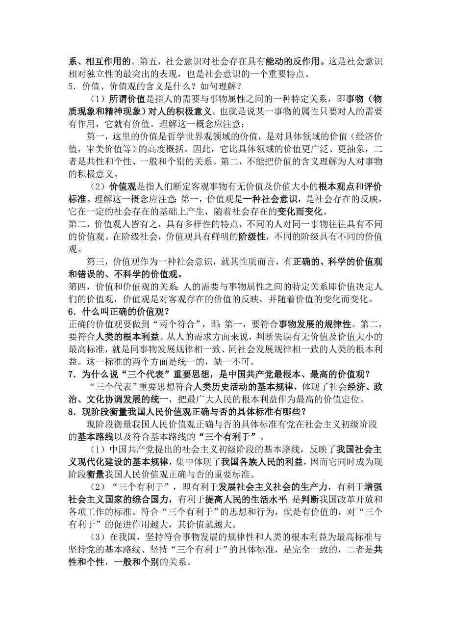 人生观和价值观 专题复习.doc_第5页