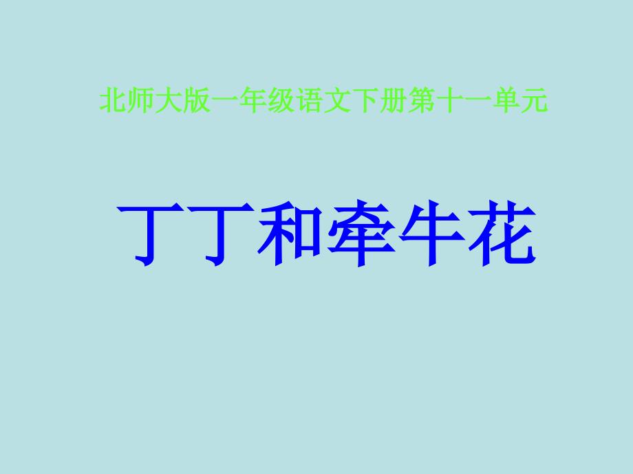 新北师大版一年级语文下册十一单元愿望丁丁和牵牛花优质课课件22_第1页