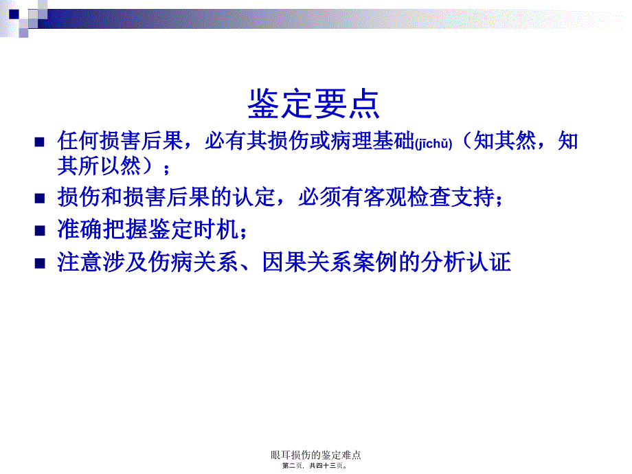 眼耳损伤的鉴定难点课件_第2页