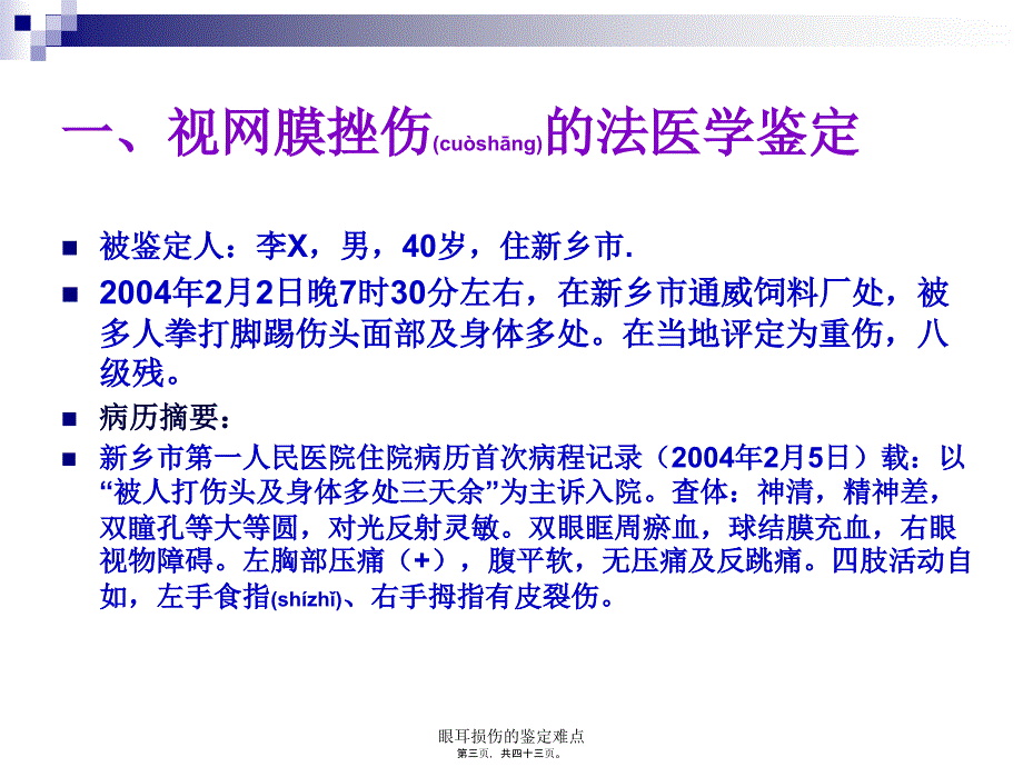 眼耳损伤的鉴定难点课件_第3页