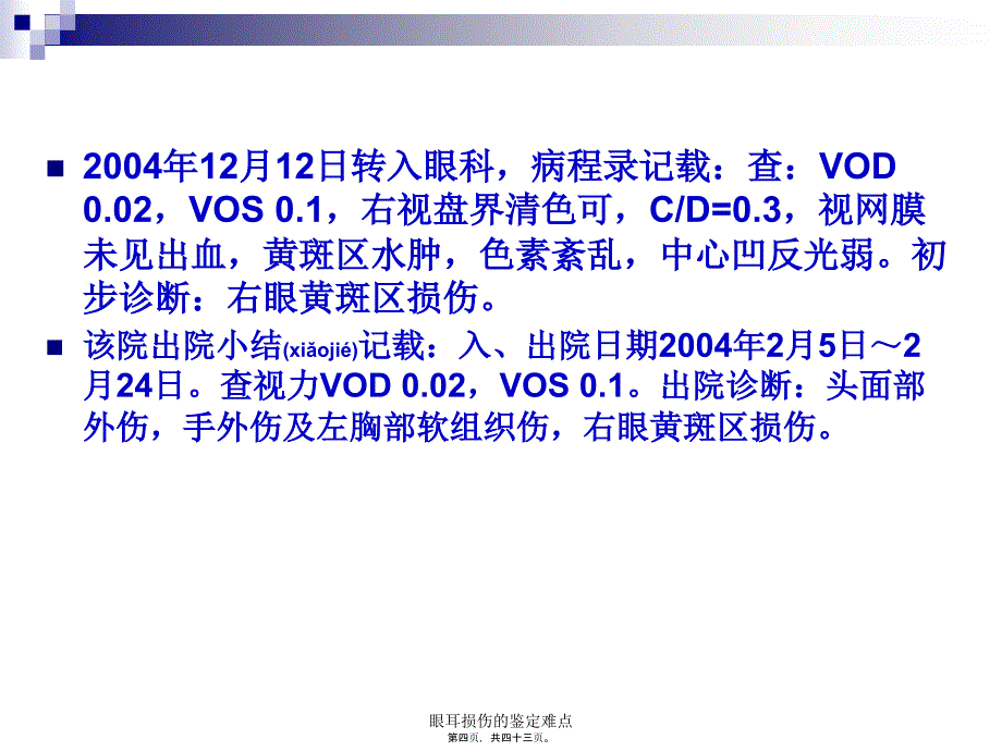 眼耳损伤的鉴定难点课件_第4页