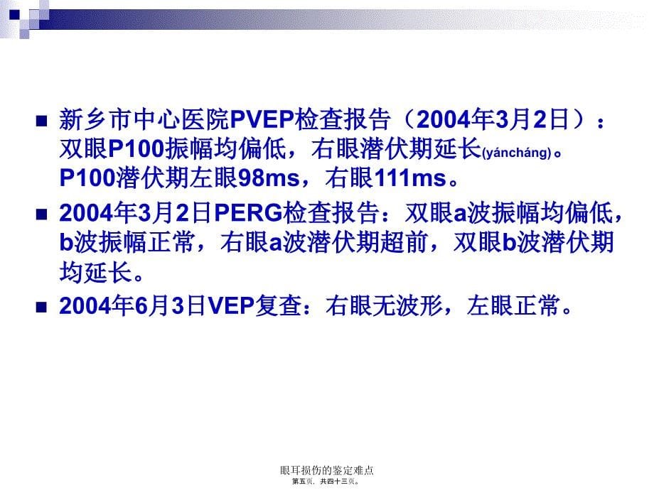 眼耳损伤的鉴定难点课件_第5页