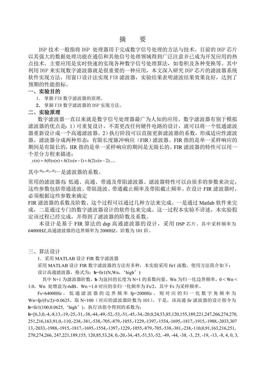 武汉理工基于fir的高通滤波器DSP综合报告_第1页