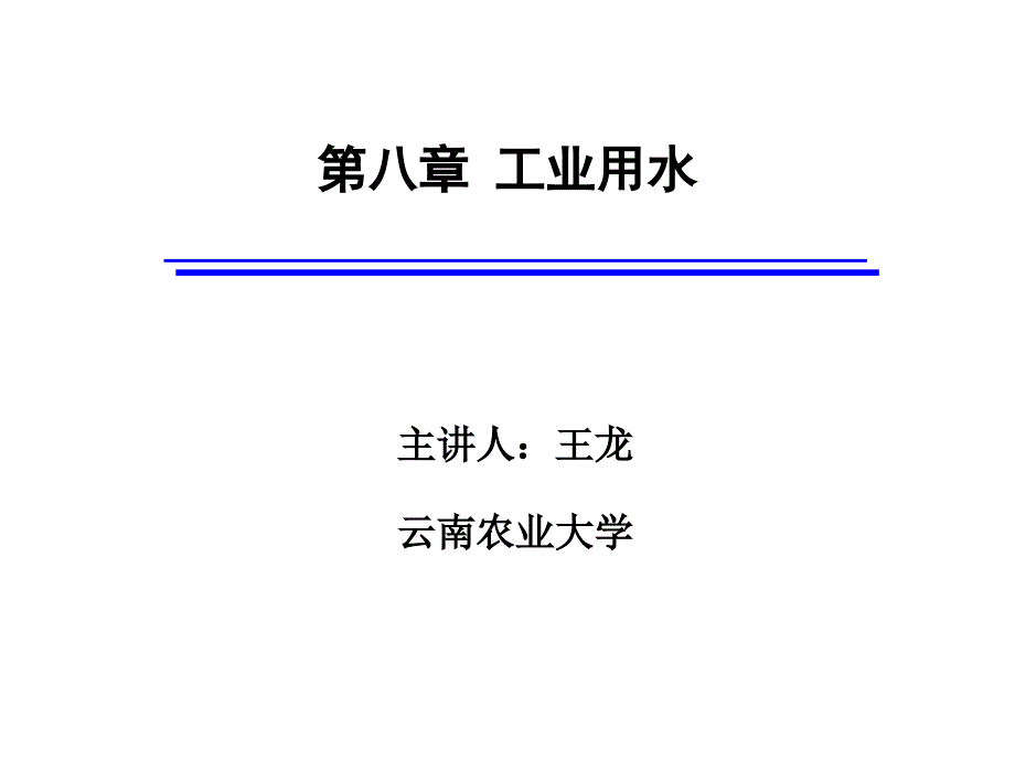 第八章工业用水_第1页