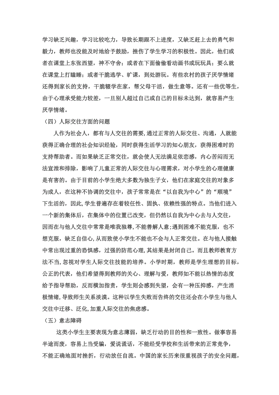 假如我是一名班主任如何解决小学生常见的心理问题_第2页