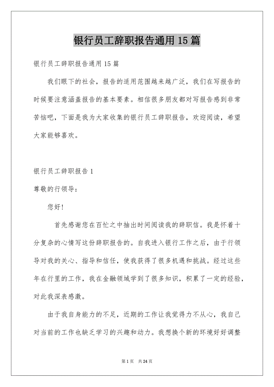 银行员工辞职报告通用15篇_第1页