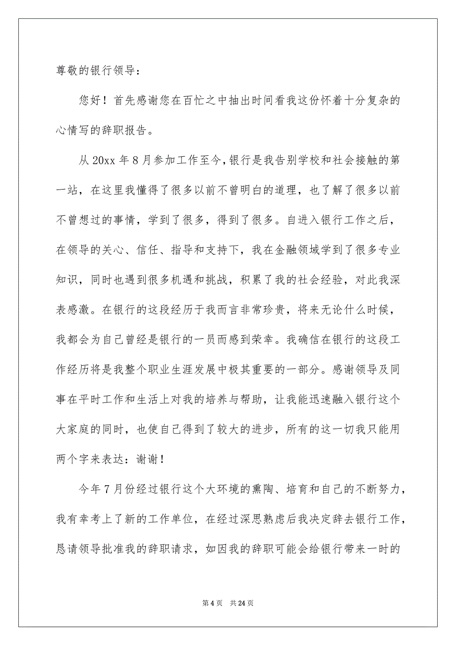 银行员工辞职报告通用15篇_第4页