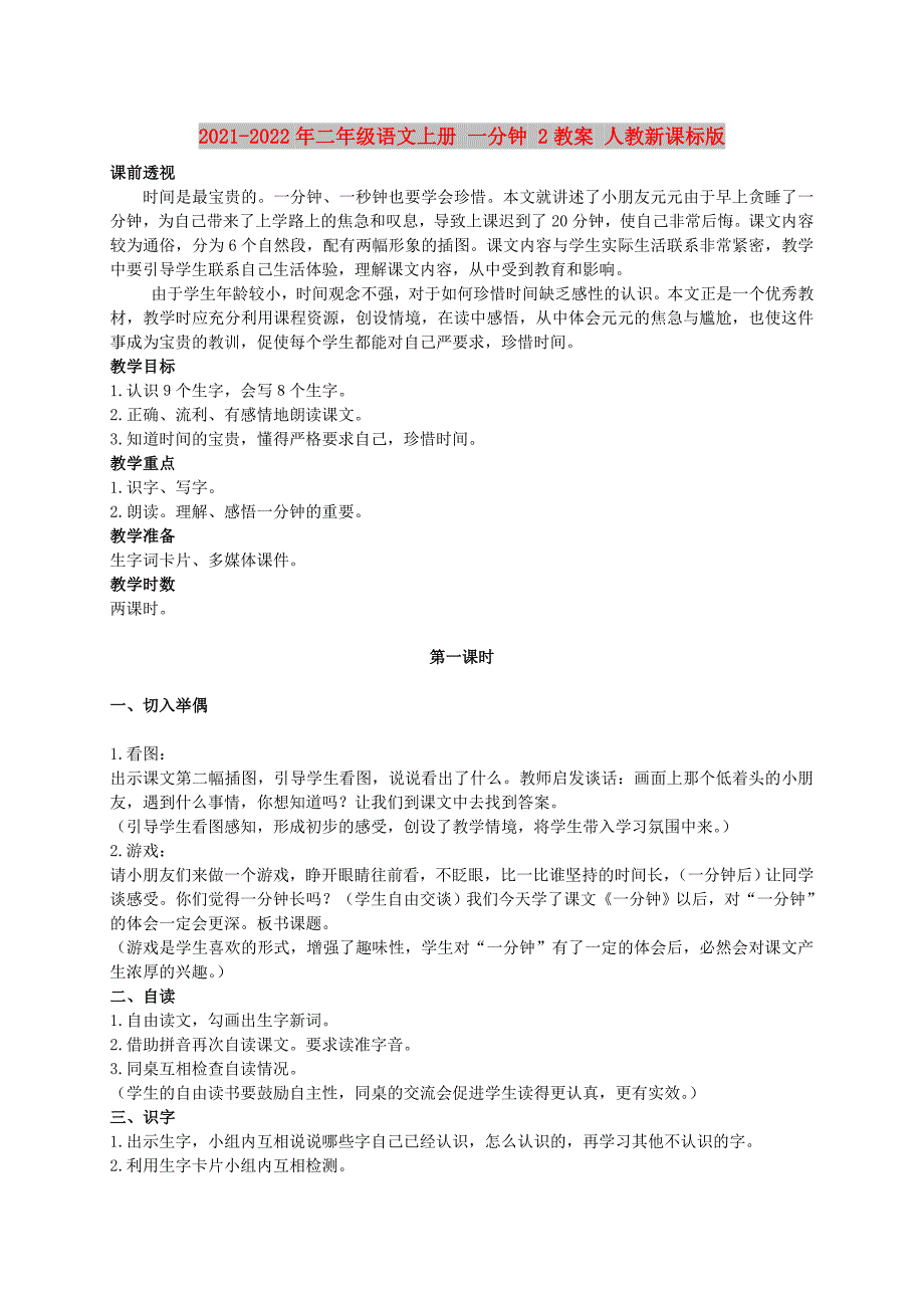 2021-2022年二年级语文上册 一分钟 2教案 人教新课标版_第1页