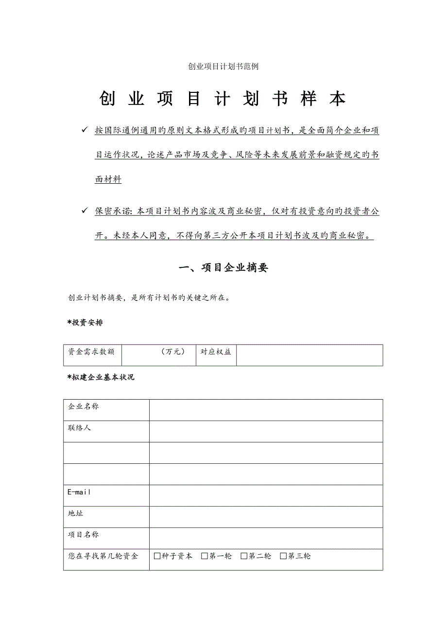 创业项目计划书范例.docx_第1页