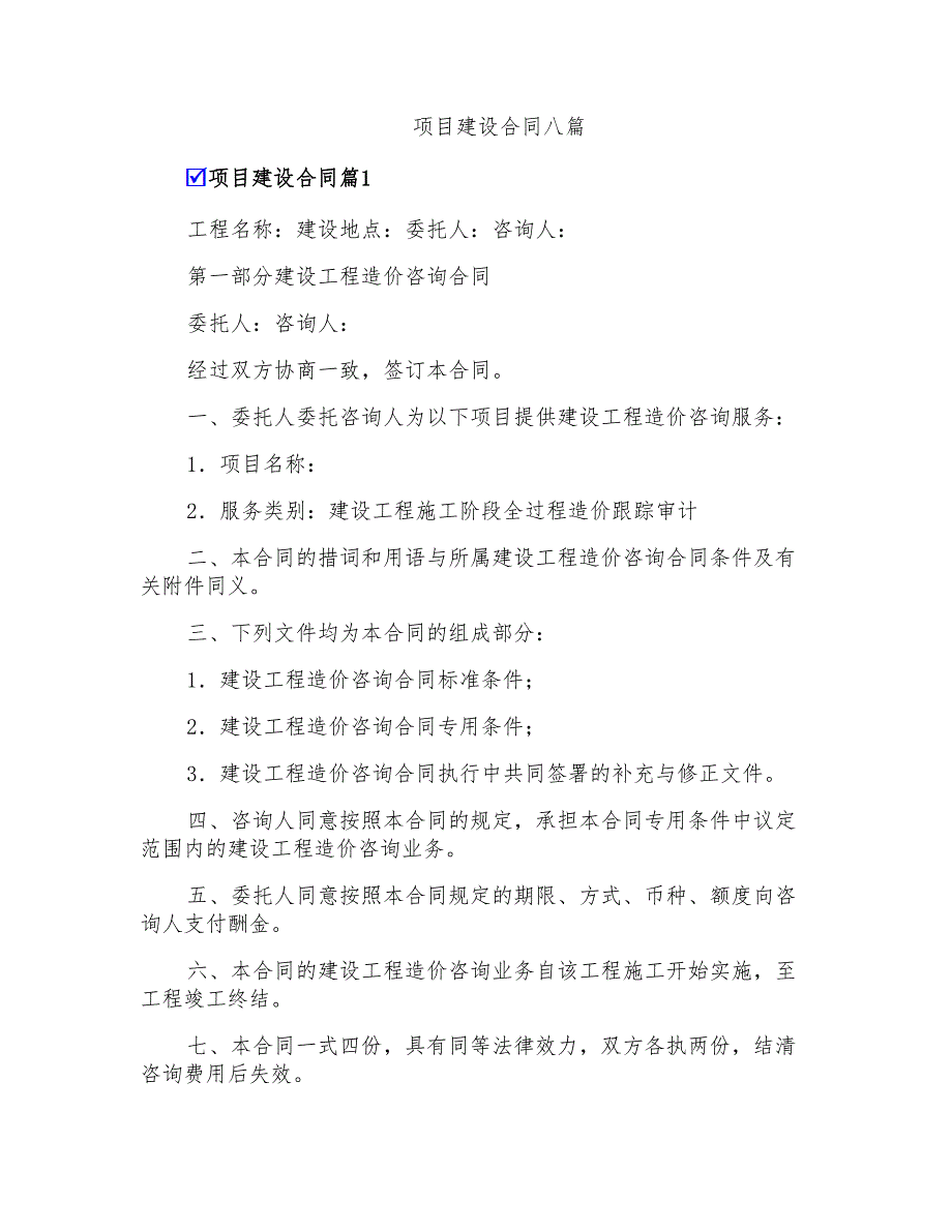 项目建设合同八篇_第1页