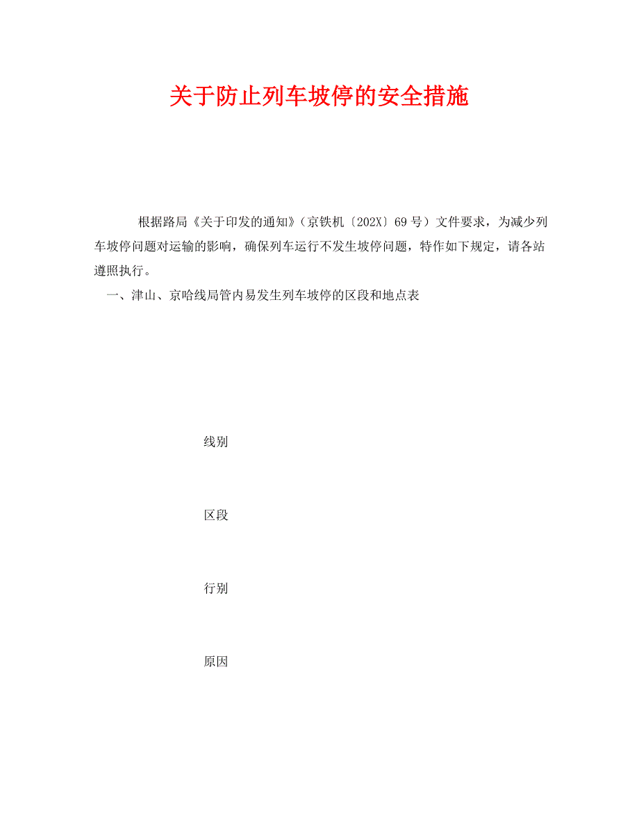 关于防止列车坡停的安全措施_第1页