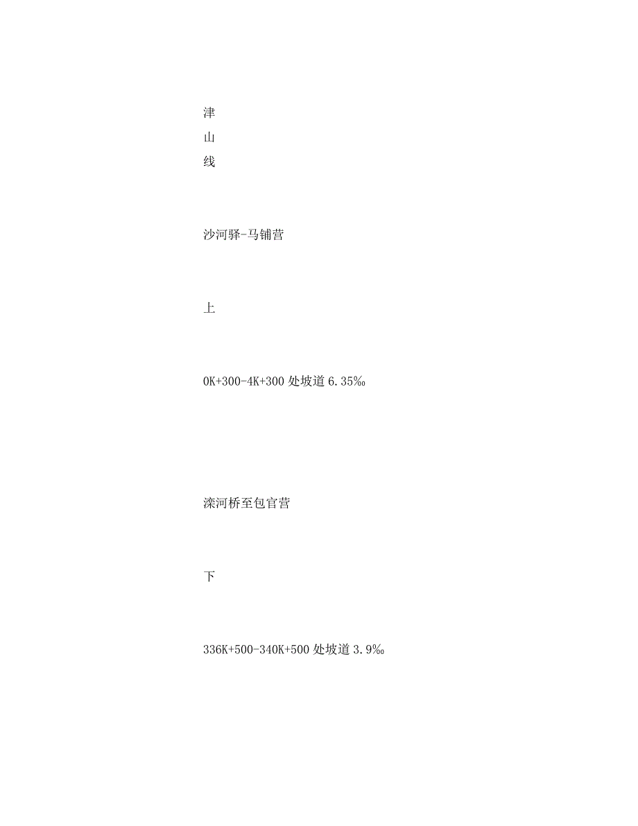 关于防止列车坡停的安全措施_第2页