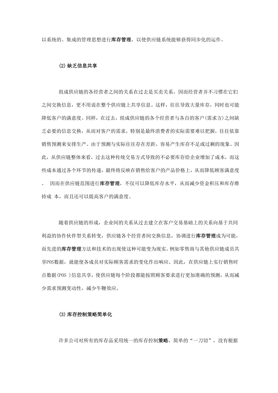 供应链管理环境下的库存管理问题分析及控制策略_第4页