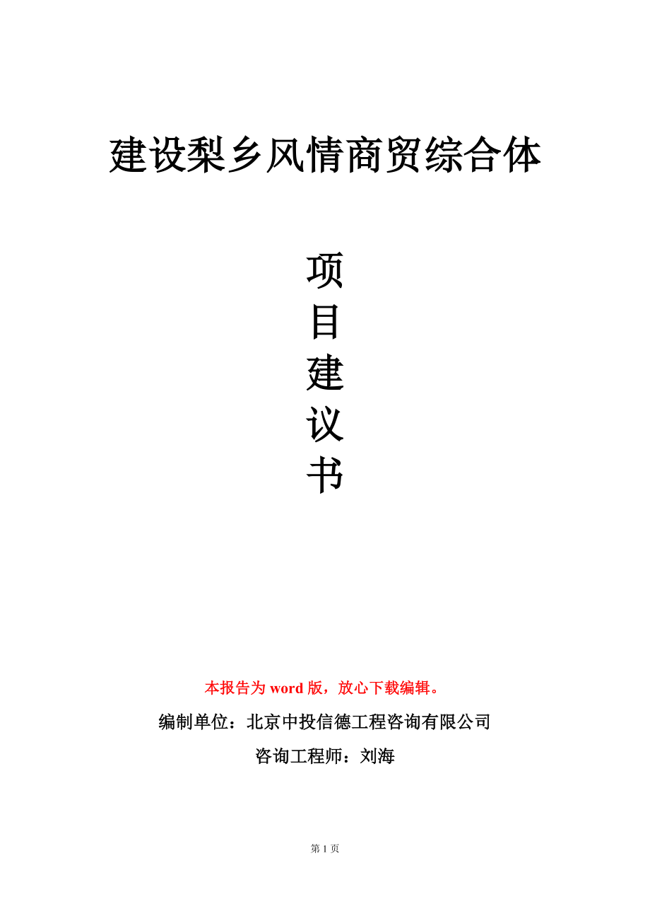 建设梨乡风情商贸综合体项目建议书写作模板_第1页