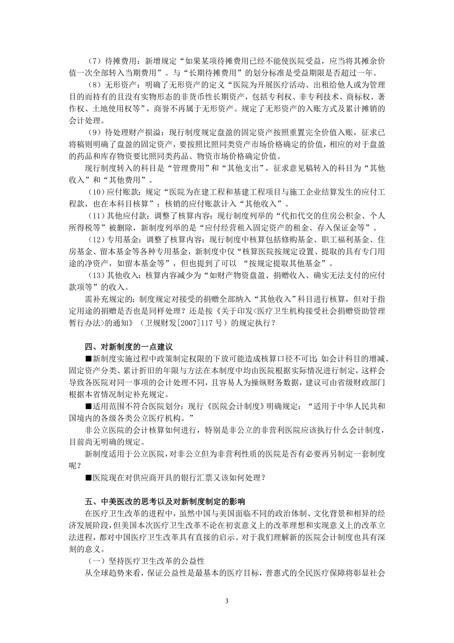 某医院财务会计及管理知识分析制度_第3页