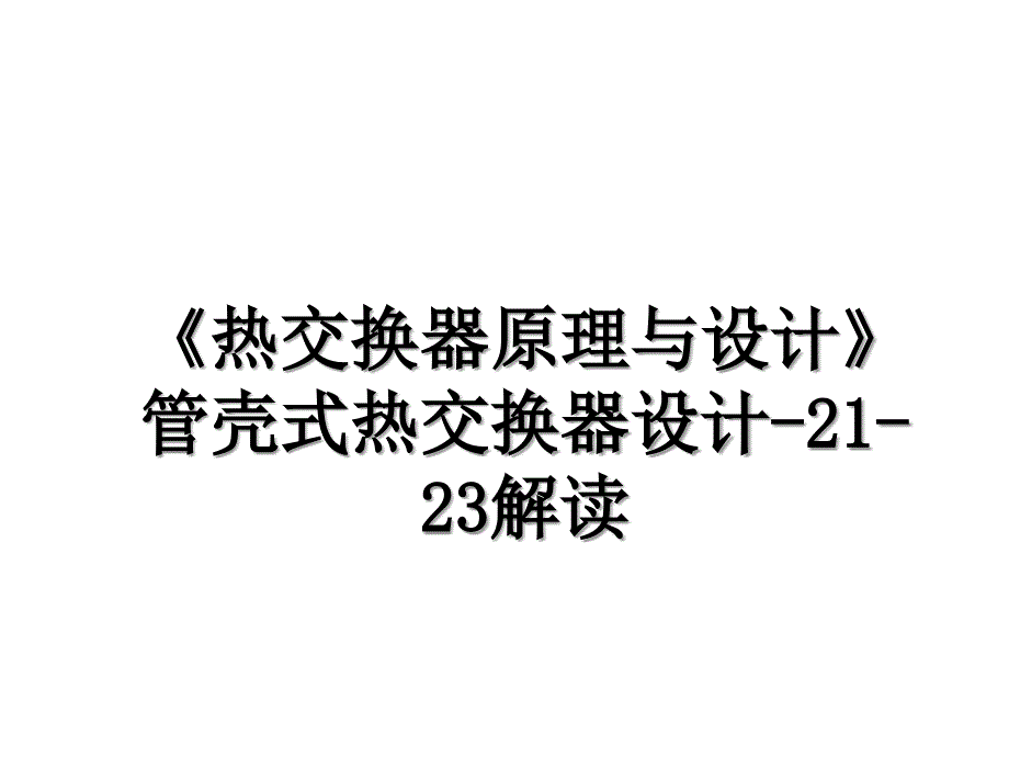 《热交换器原理与设计》管壳式热交换器设计-21-23解读_第1页