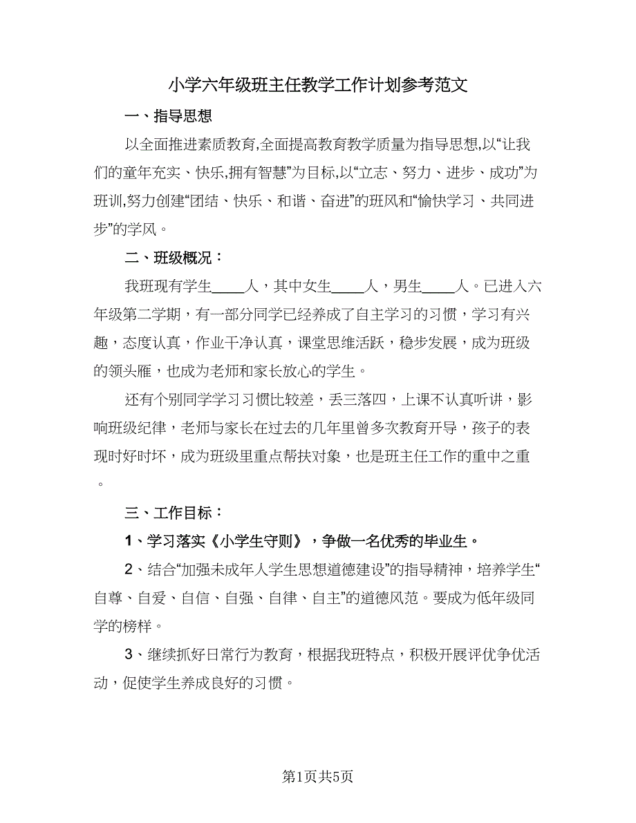 小学六年级班主任教学工作计划参考范文（二篇）.doc_第1页