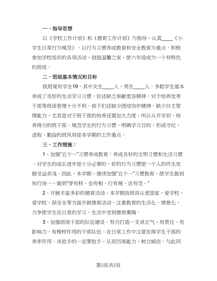 小学六年级班主任教学工作计划参考范文（二篇）.doc_第3页