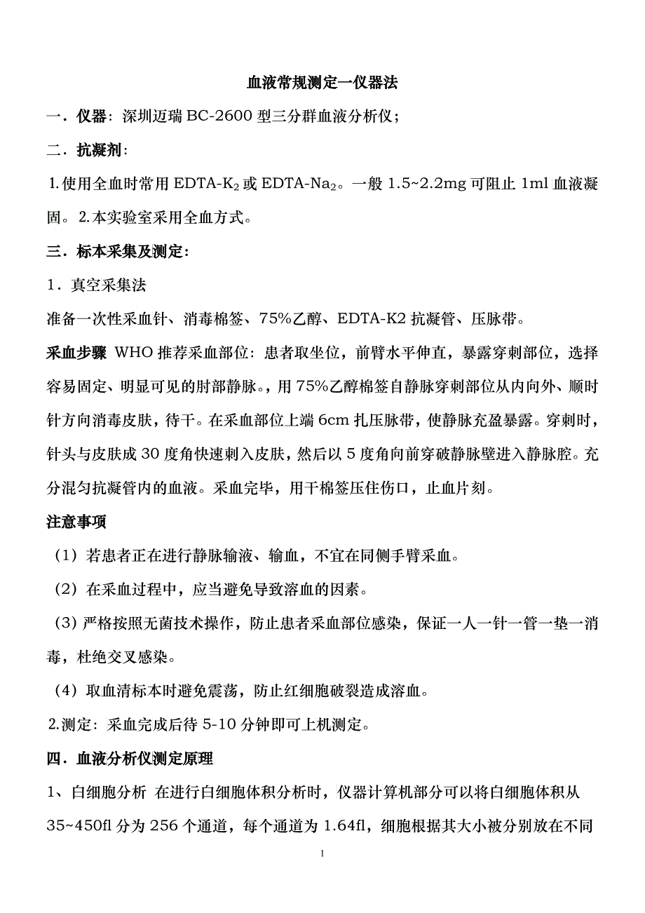 检验项目操作规程_第1页