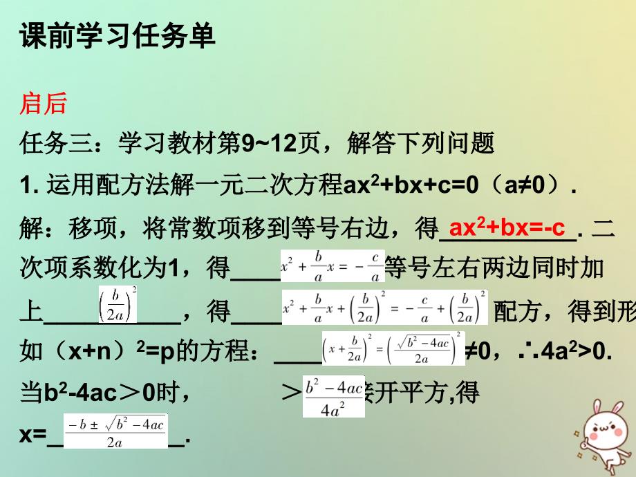 九年级数学上册 第二十一章 一元二次方程 第4课时 解一元二次方程（3）—公式法（小册子） （新版）新人教版_第4页