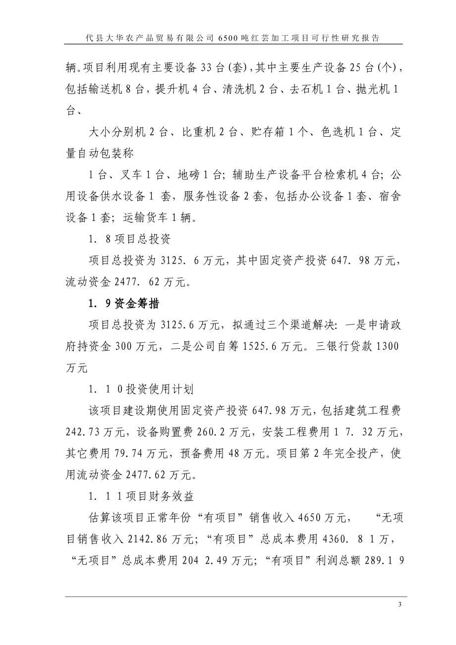 小豆加工可行性研究报告.doc_第5页