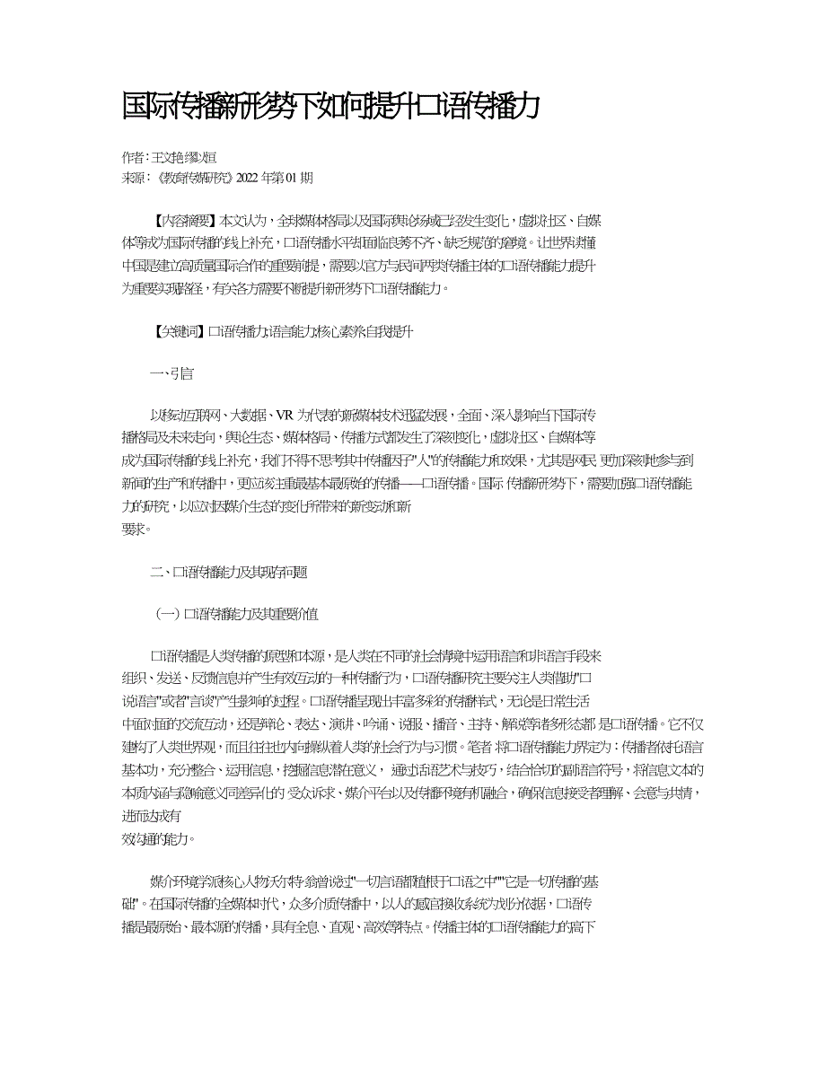 国际传播新形势下如何提升口语传播力.doc_第1页