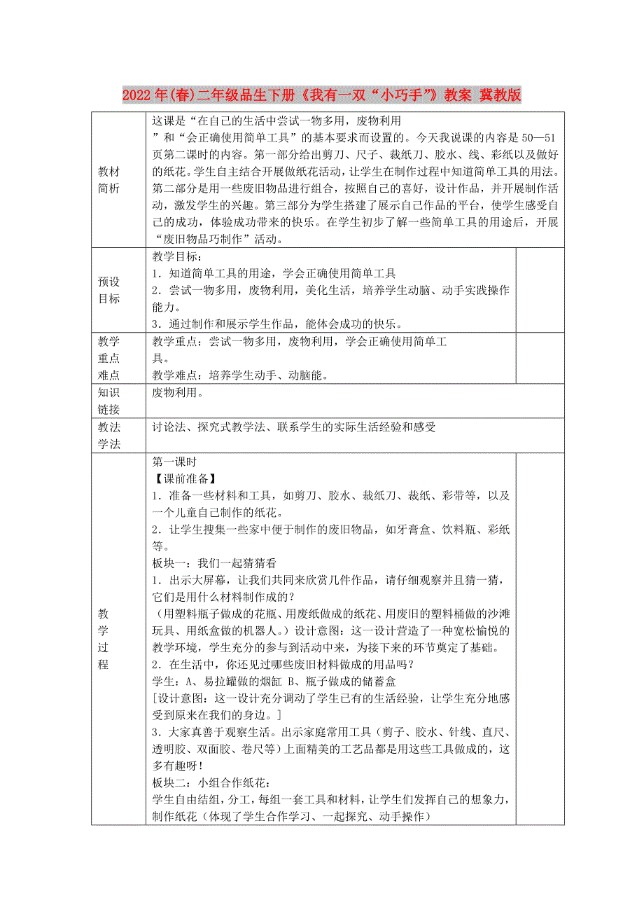 2022年(春)二年级品生下册《我有一双“小巧手”》教案 冀教版_第1页