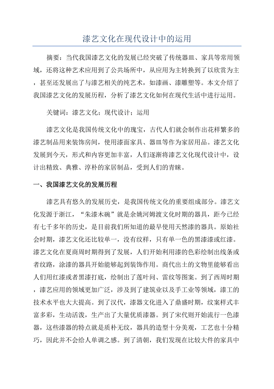 漆艺文化在现代设计中的运用.docx_第1页