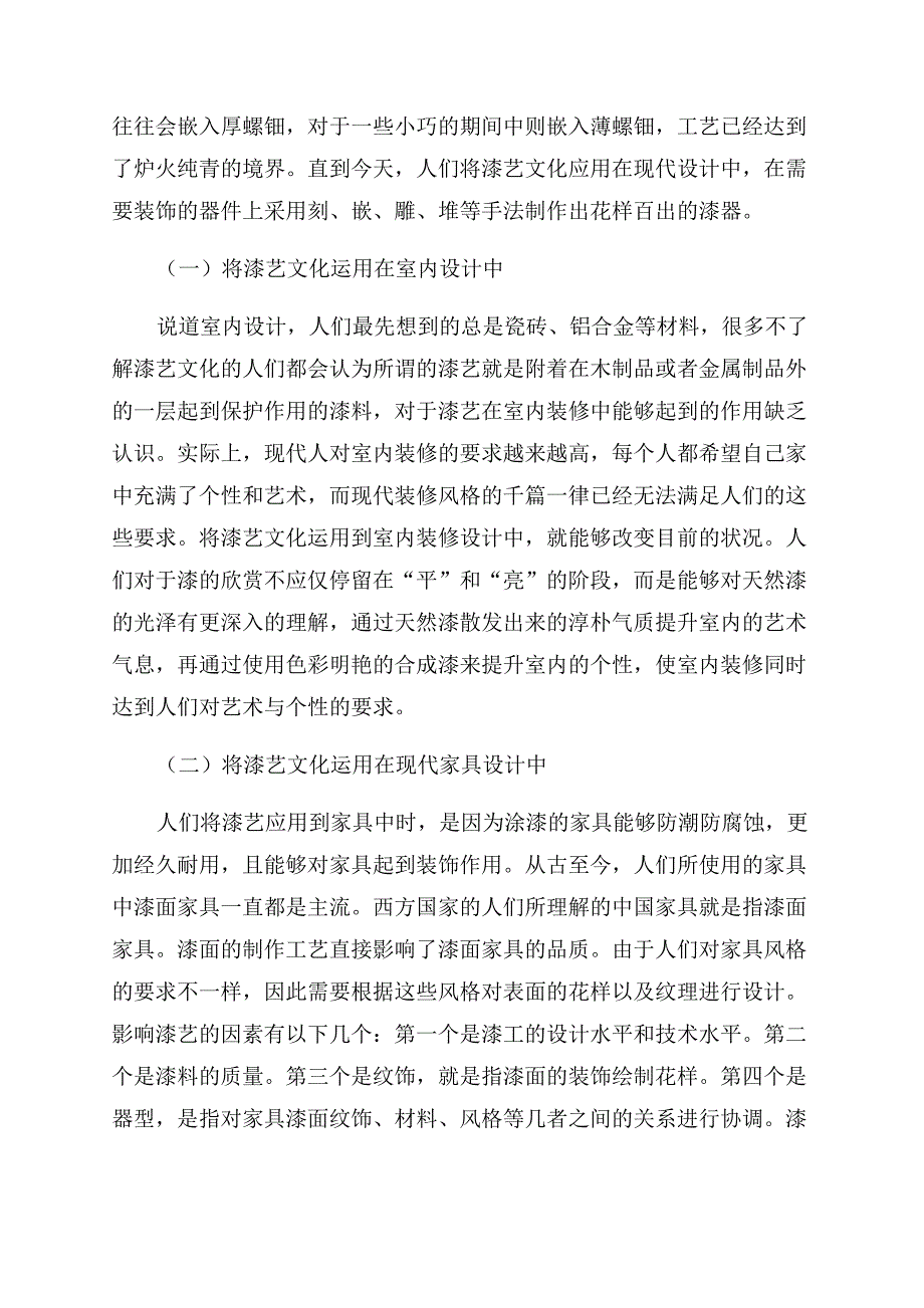 漆艺文化在现代设计中的运用.docx_第2页