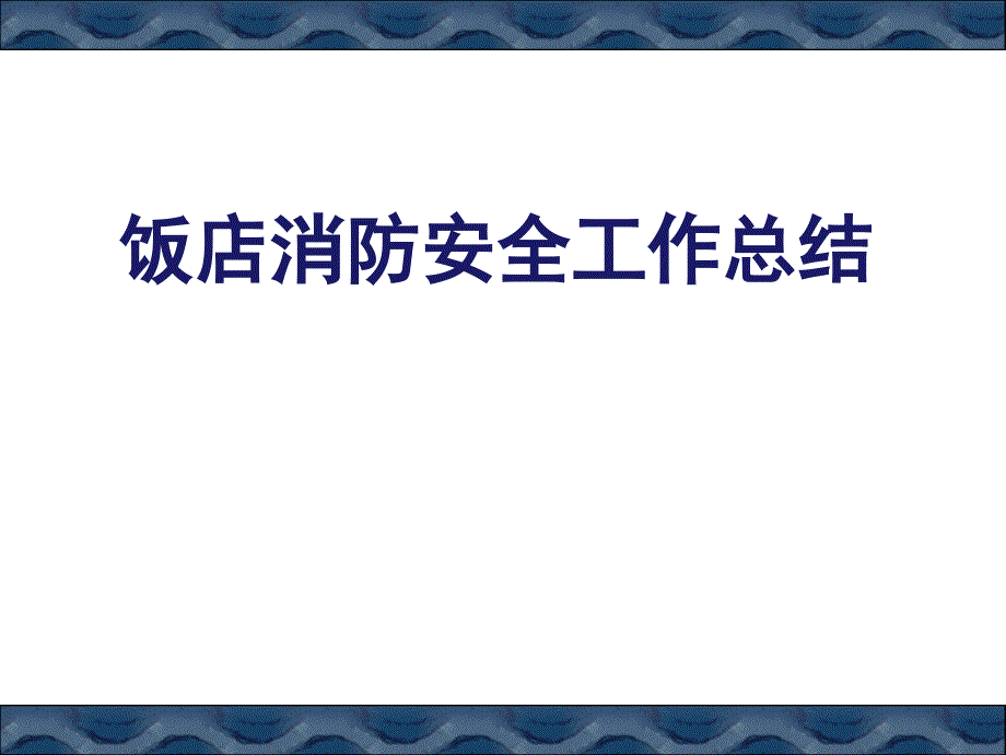 饭店消防安全工作总结_第1页