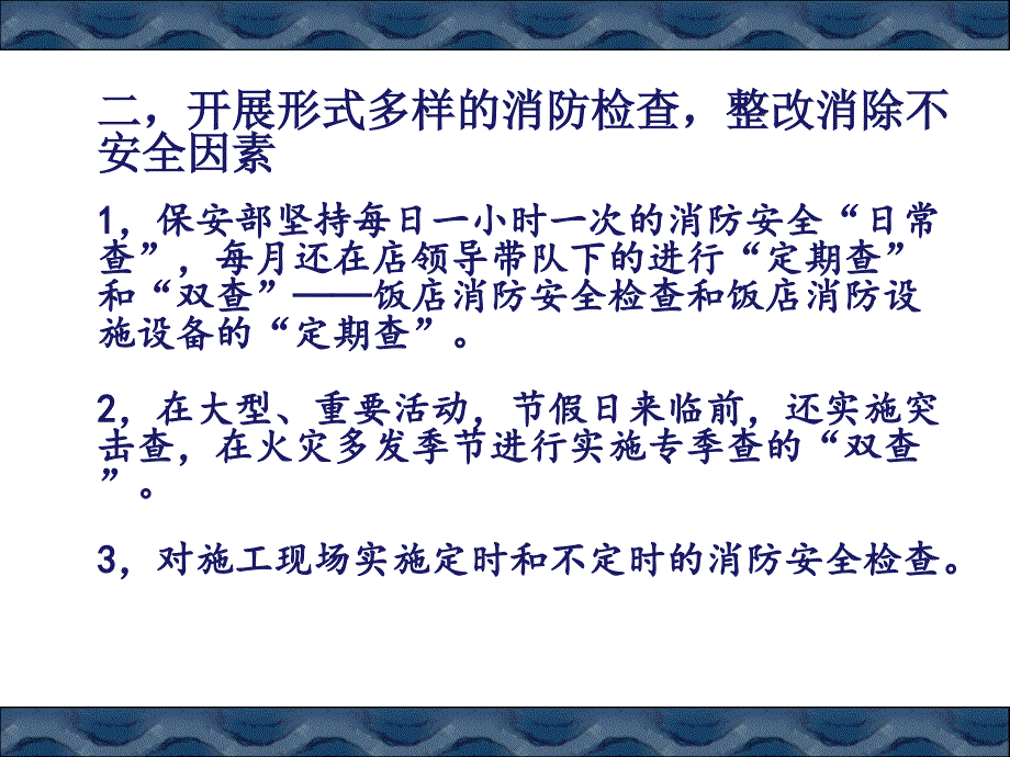 饭店消防安全工作总结_第4页