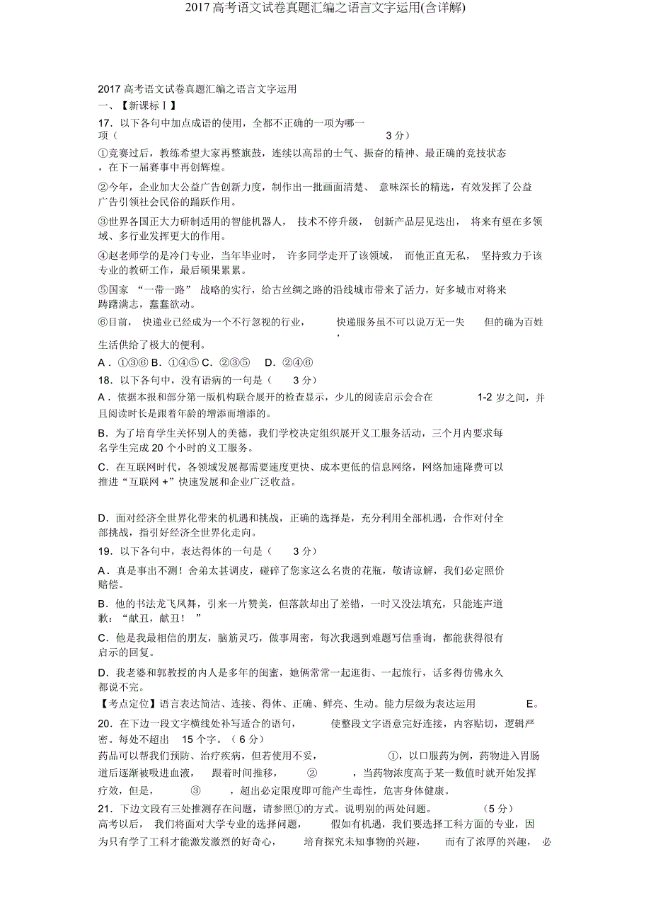 2017高考语文试卷真题汇编语言文字运用(含详解).docx_第1页