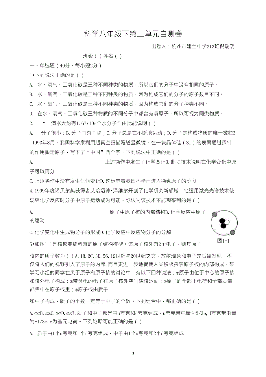 八年级下册科学第二单元试卷_第1页