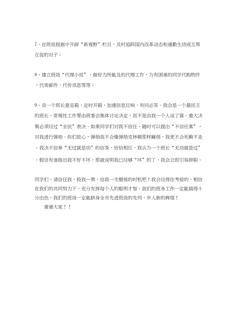 2023年竞选班长演讲稿的范文.docx_第2页