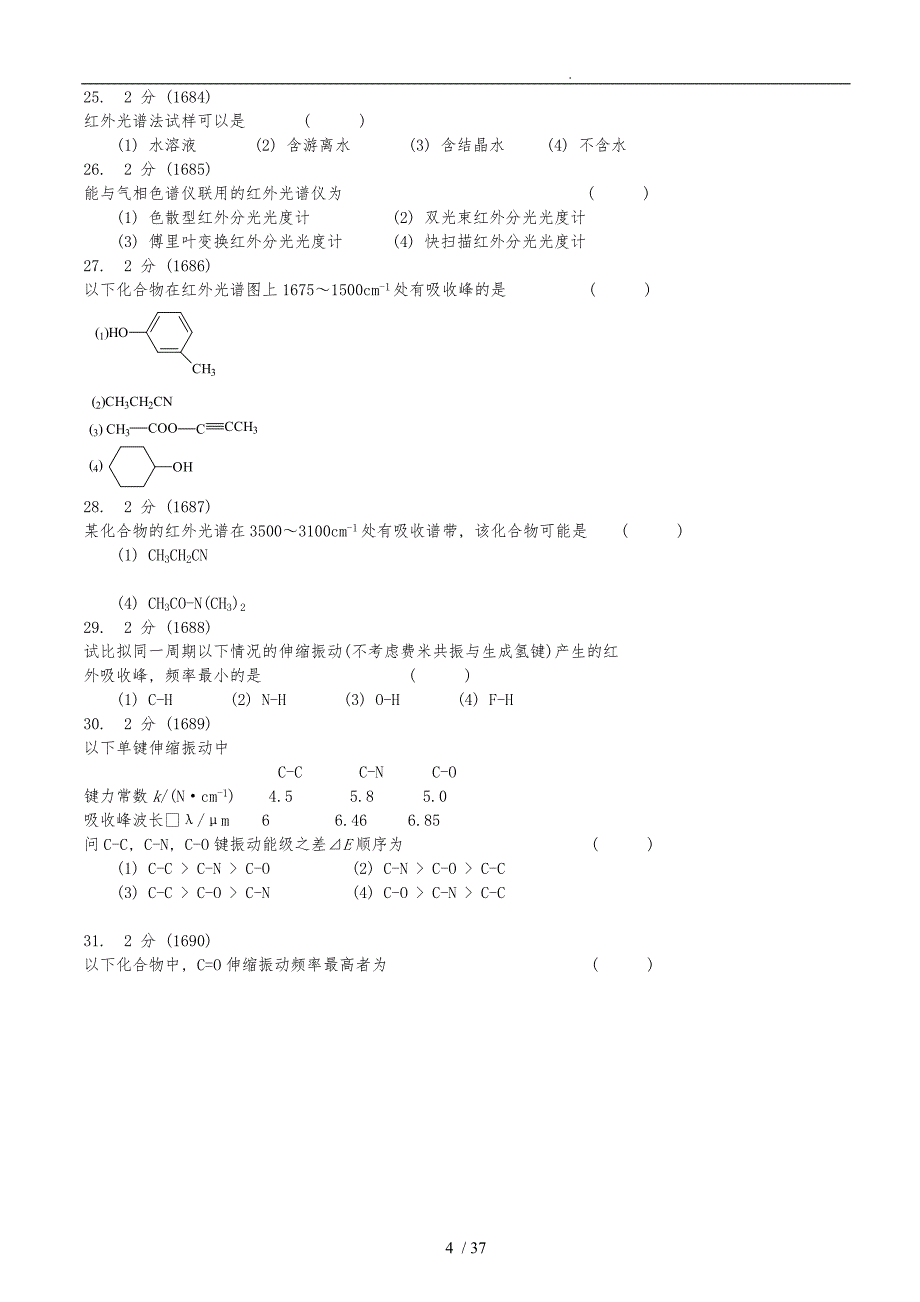 红外吸收光谱法习题集和答案(将近200道题)_第4页