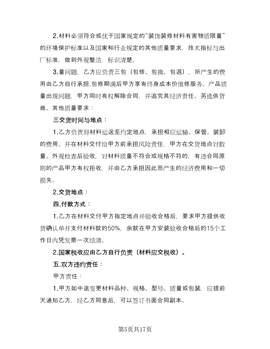 装饰材料购销合同格式版（6篇）.doc_第5页