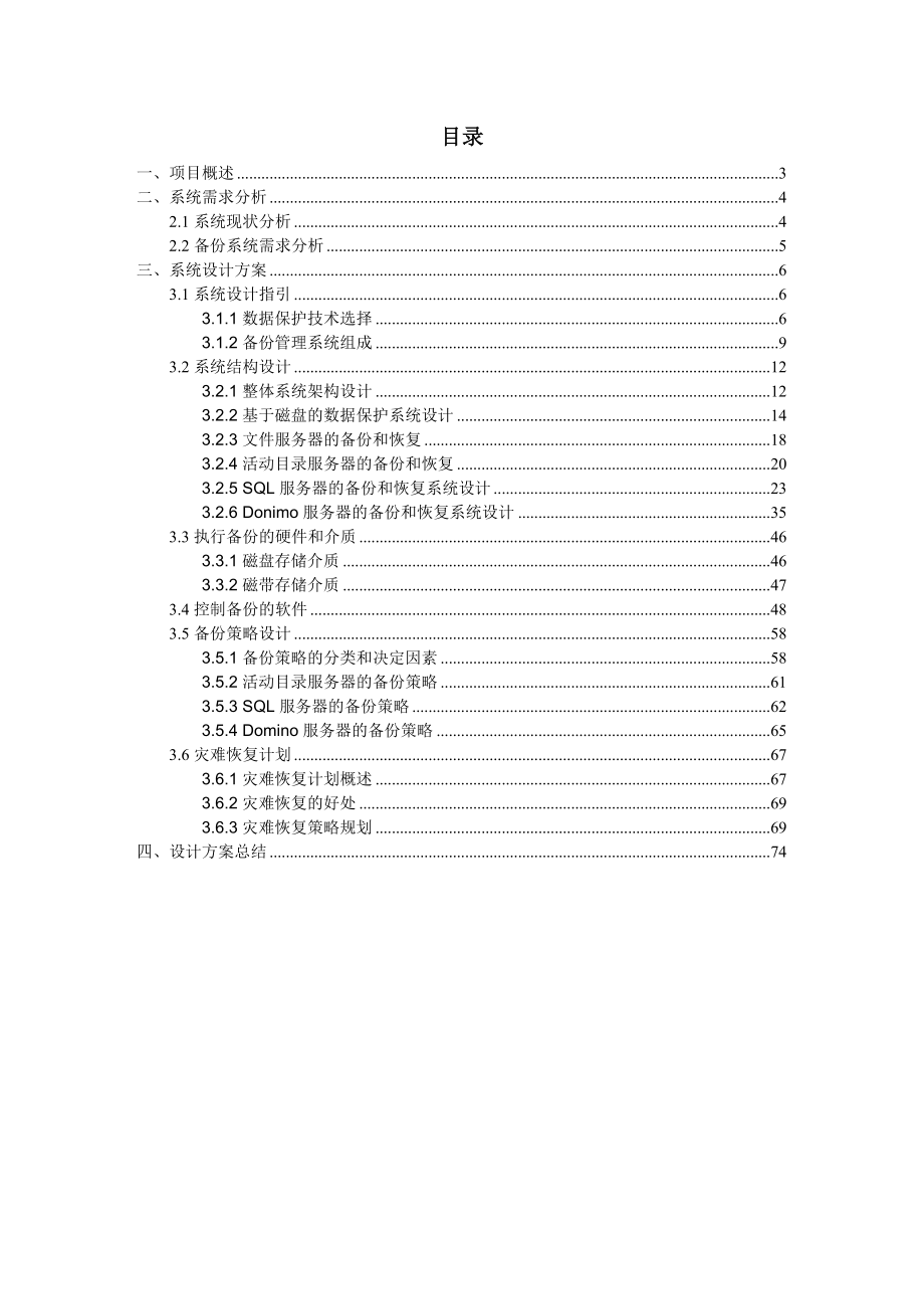 SymantecBackupExec方案模版_第2页