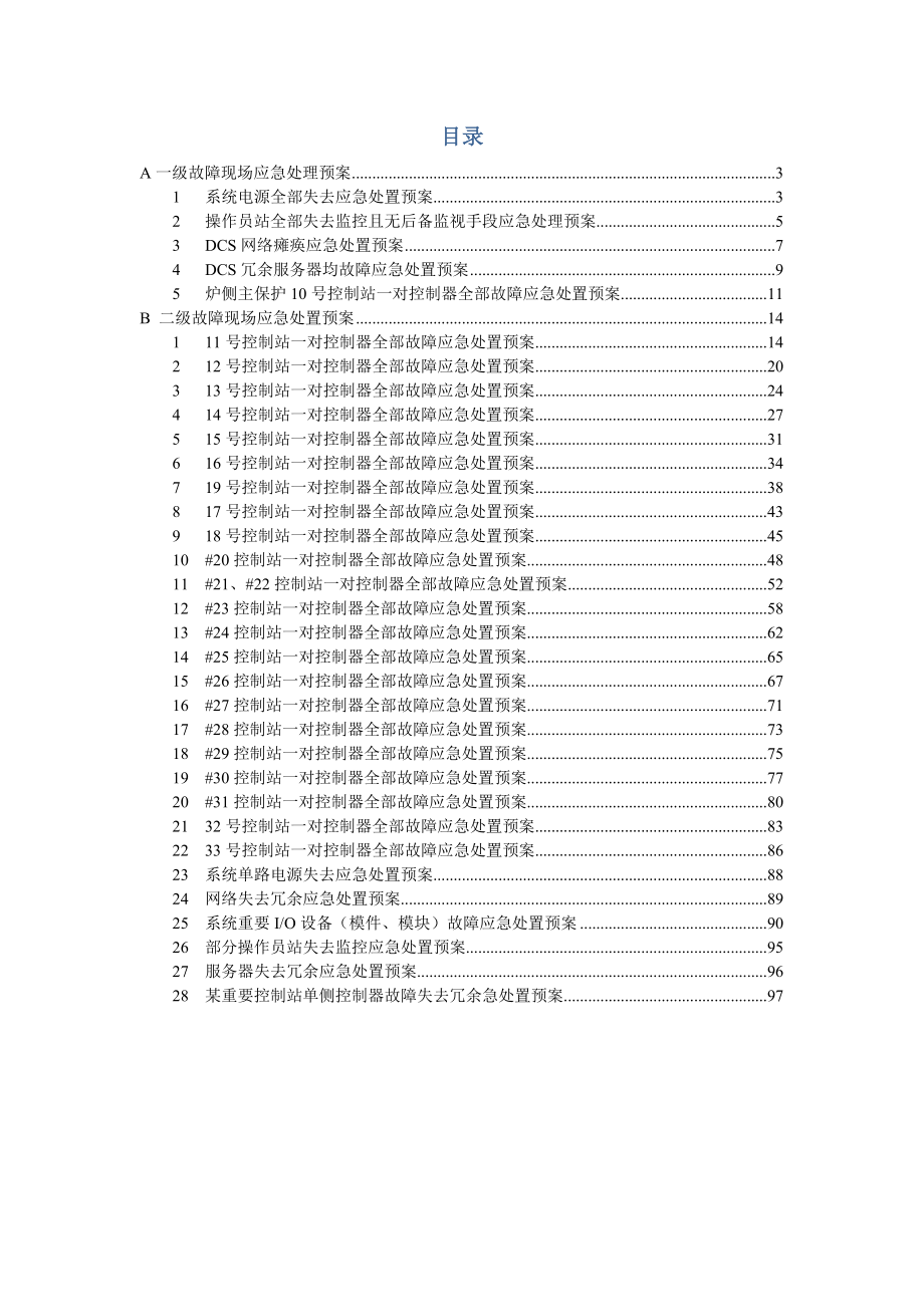 DCS控制系统应急预案_第2页