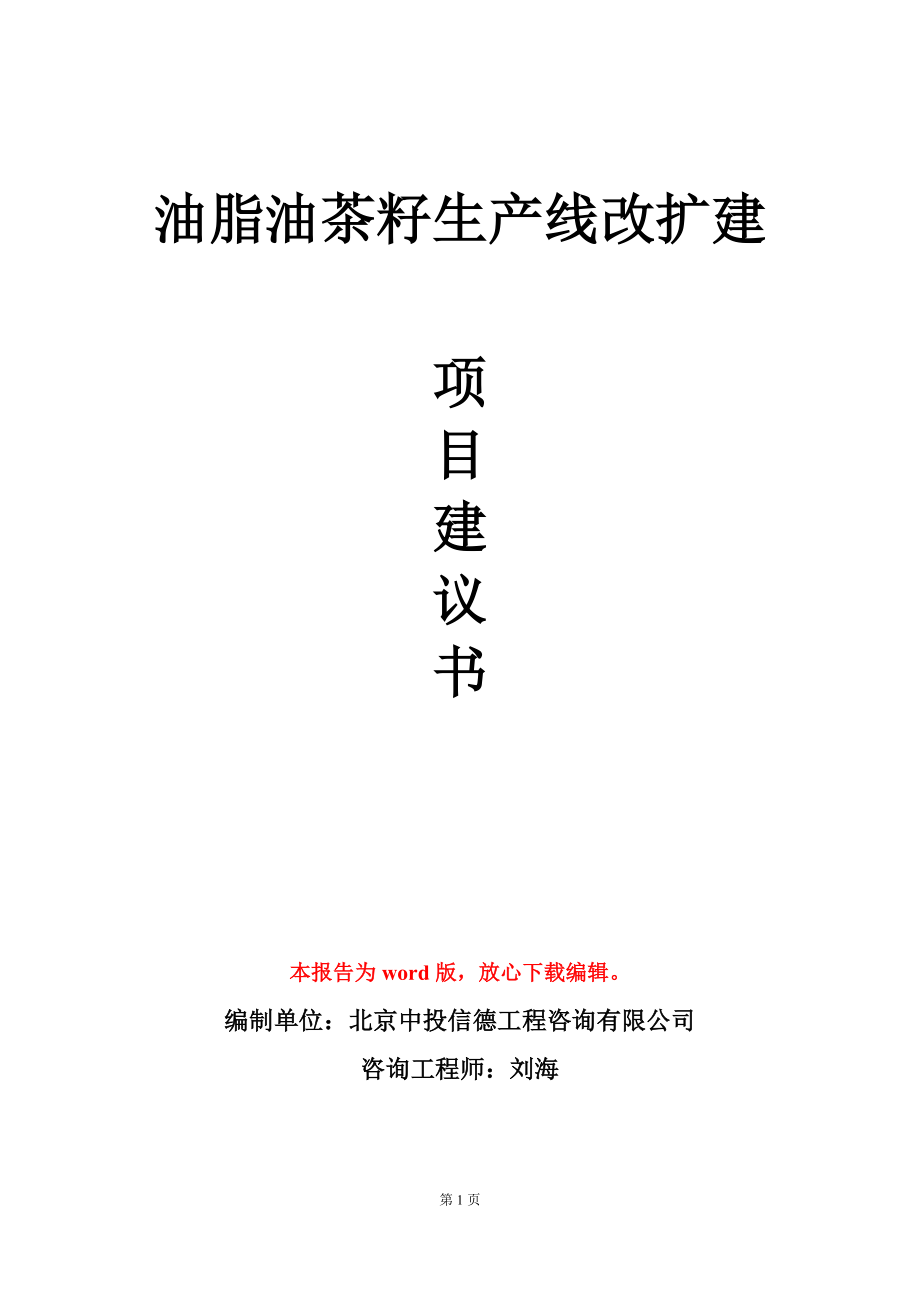 油脂油茶籽生产线改扩建项目建议书写作模板_第1页