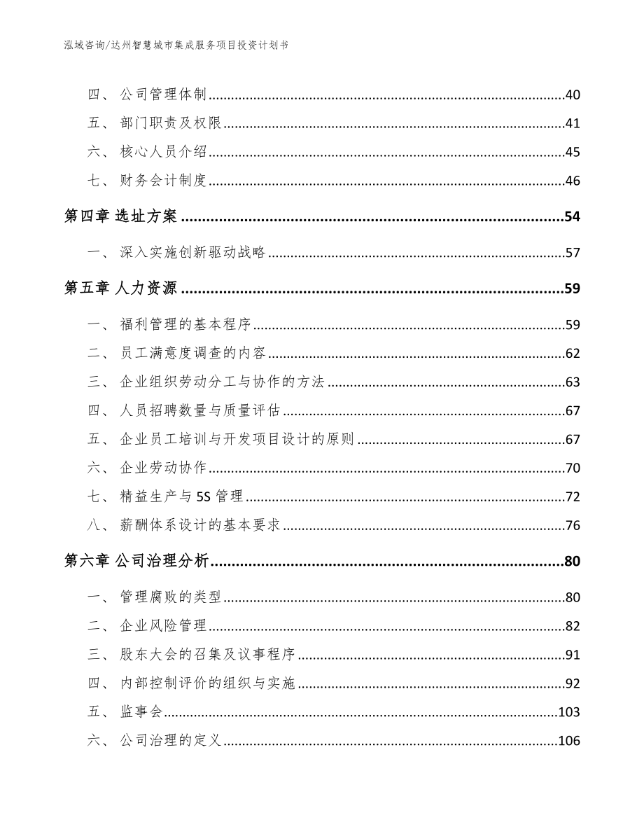 达州智慧城市集成服务项目投资计划书_第2页