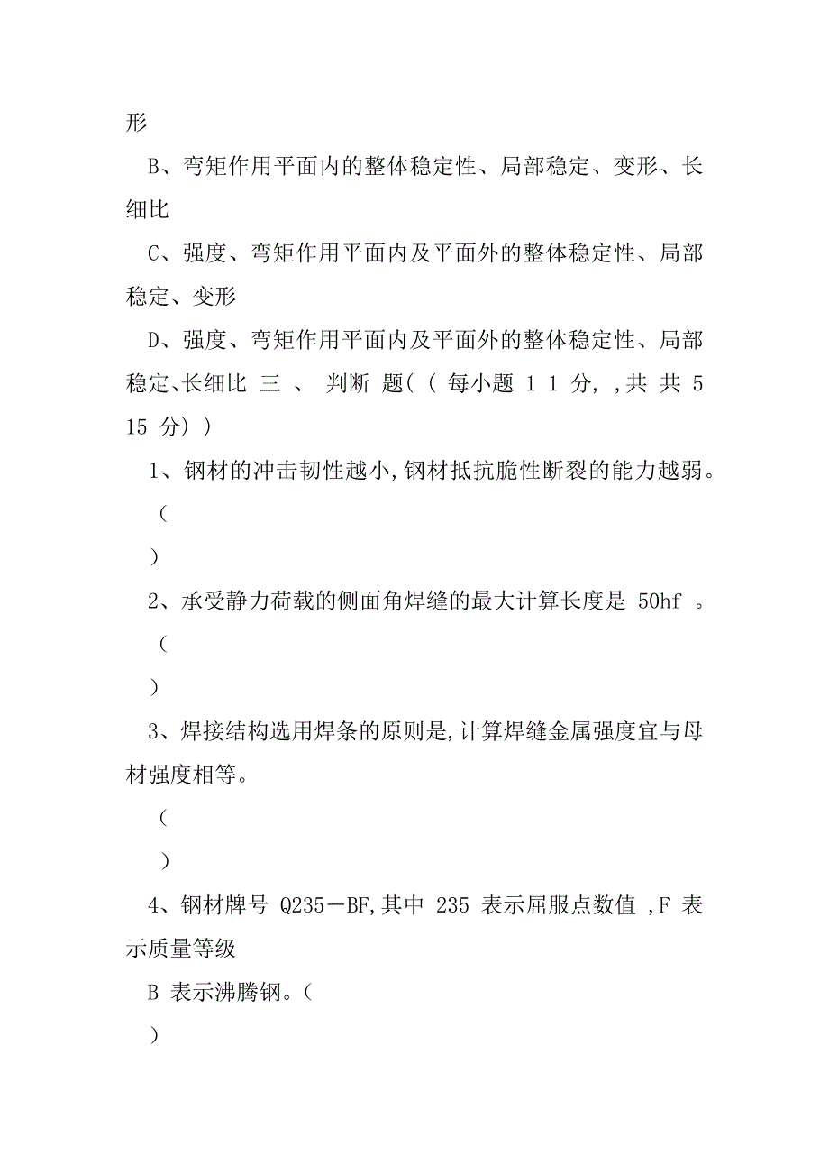 2023年钢结构基本原理期末考试B卷（年）_第5页