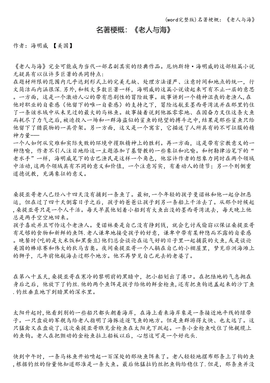 (word完整版)名著梗概：《老人与海》.doc_第1页