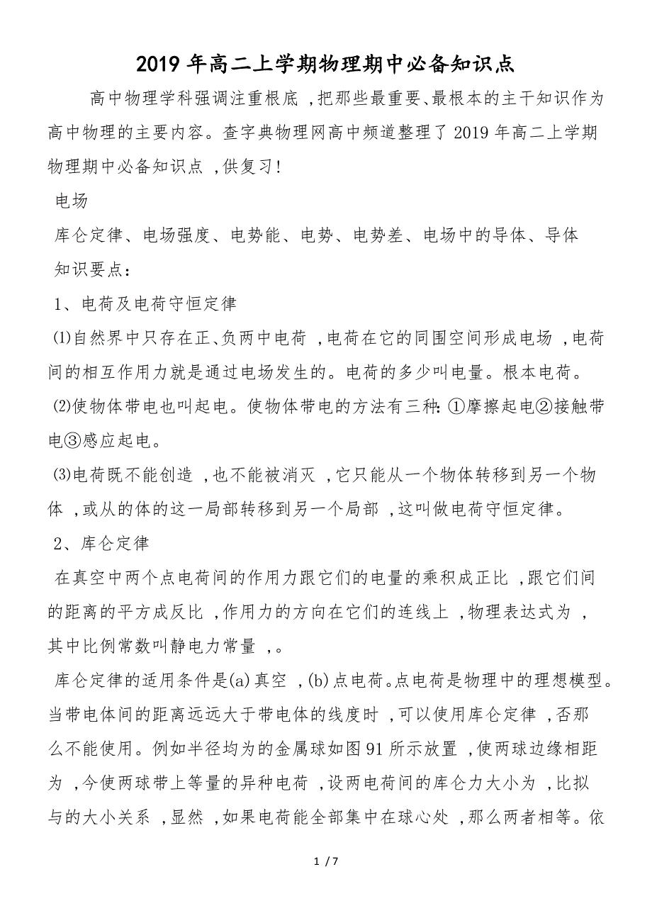 高二上学期物理期中必备知识点_第1页